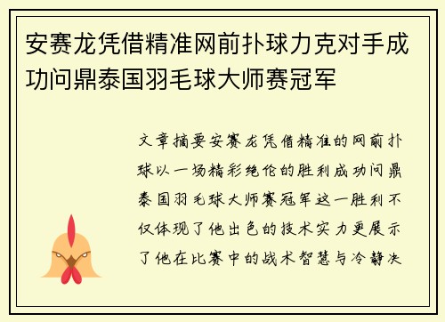 安赛龙凭借精准网前扑球力克对手成功问鼎泰国羽毛球大师赛冠军