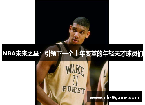 NBA未来之星：引领下一个十年变革的年轻天才球员们