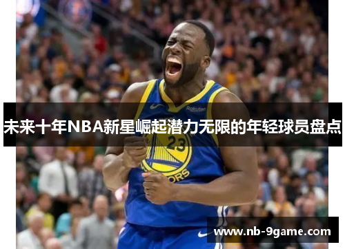 未来十年NBA新星崛起潜力无限的年轻球员盘点