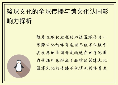 篮球文化的全球传播与跨文化认同影响力探析