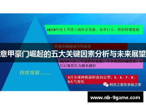 意甲豪门崛起的五大关键因素分析与未来展望