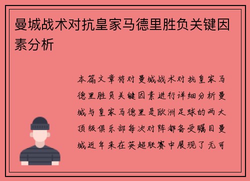 曼城战术对抗皇家马德里胜负关键因素分析