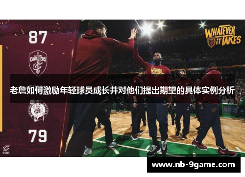 老詹如何激励年轻球员成长并对他们提出期望的具体实例分析
