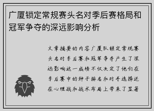 广厦锁定常规赛头名对季后赛格局和冠军争夺的深远影响分析