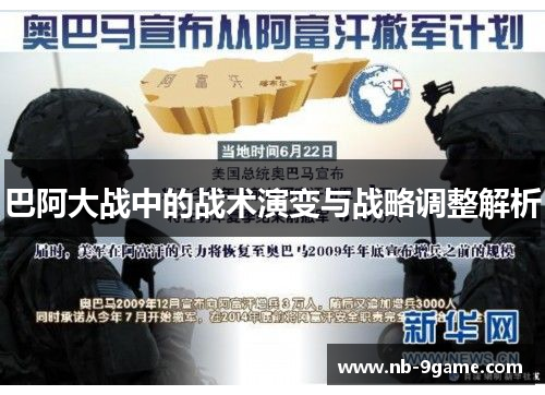 巴阿大战中的战术演变与战略调整解析
