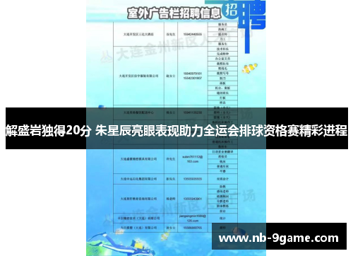 解盛岩独得20分 朱星辰亮眼表现助力全运会排球资格赛精彩进程