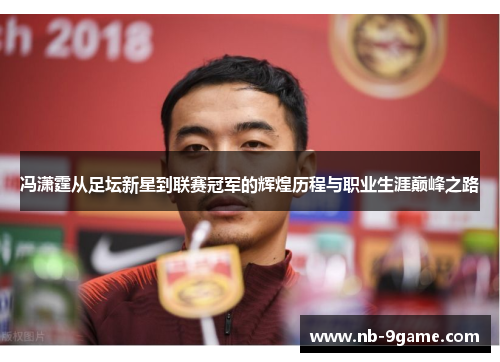 冯潇霆从足坛新星到联赛冠军的辉煌历程与职业生涯巅峰之路