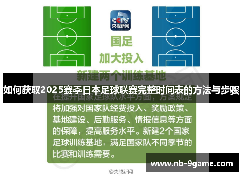 如何获取2025赛季日本足球联赛完整时间表的方法与步骤