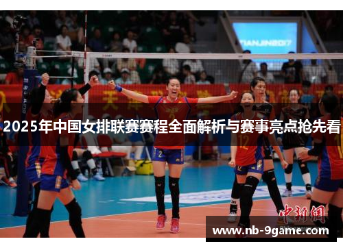 2025年中国女排联赛赛程全面解析与赛事亮点抢先看