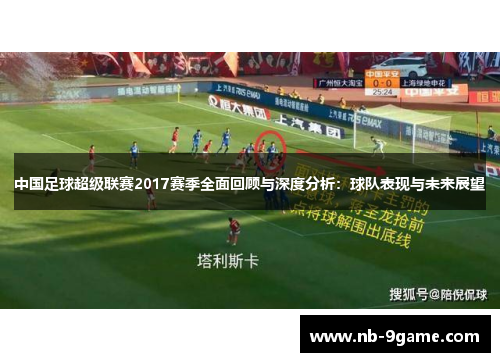 中国足球超级联赛2017赛季全面回顾与深度分析：球队表现与未来展望