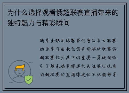 为什么选择观看俄超联赛直播带来的独特魅力与精彩瞬间