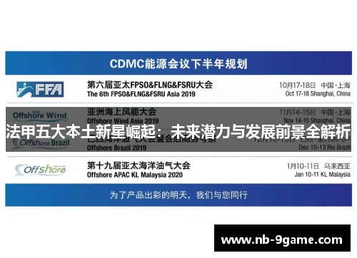 法甲五大本土新星崛起：未来潜力与发展前景全解析