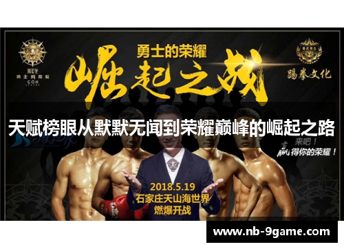 天赋榜眼从默默无闻到荣耀巅峰的崛起之路