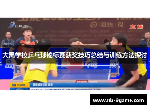 大禹学校乒乓球锦标赛获奖技巧总结与训练方法探讨