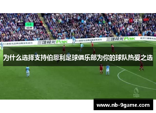 为什么选择支持伯恩利足球俱乐部为你的球队热爱之选