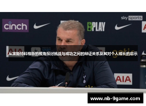 从波斯特科格鲁的视角探讨挑战与成功之间的辩证关系及其对个人成长的启示