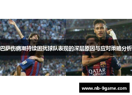 巴萨伤病潮持续困扰球队表现的深层原因与应对策略分析