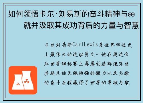 如何领悟卡尔·刘易斯的奋斗精神与成就并汲取其成功背后的力量与智慧