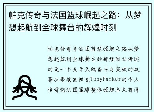 帕克传奇与法国篮球崛起之路：从梦想起航到全球舞台的辉煌时刻
