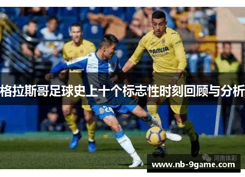 格拉斯哥足球史上十个标志性时刻回顾与分析