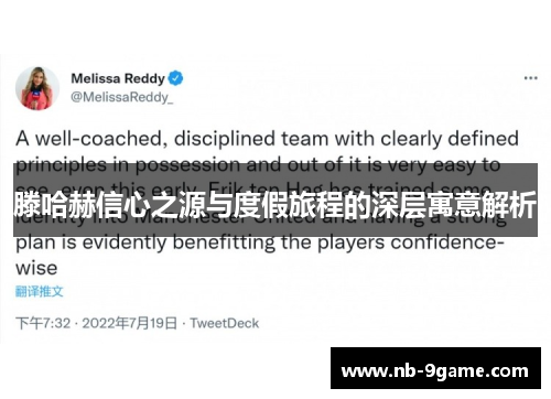 滕哈赫信心之源与度假旅程的深层寓意解析