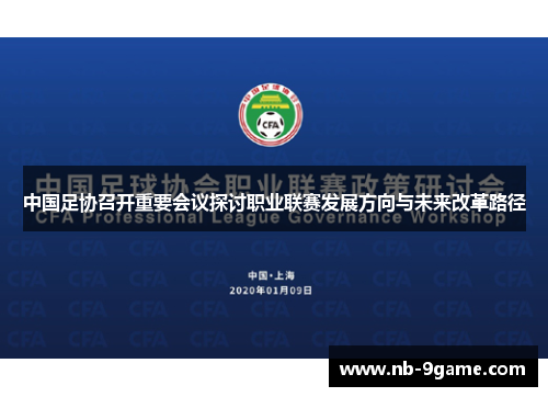 中国足协召开重要会议探讨职业联赛发展方向与未来改革路径