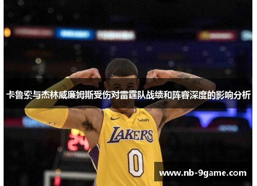 卡鲁索与杰林威廉姆斯受伤对雷霆队战绩和阵容深度的影响分析