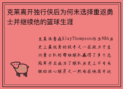 克莱离开独行侠后为何未选择重返勇士并继续他的篮球生涯