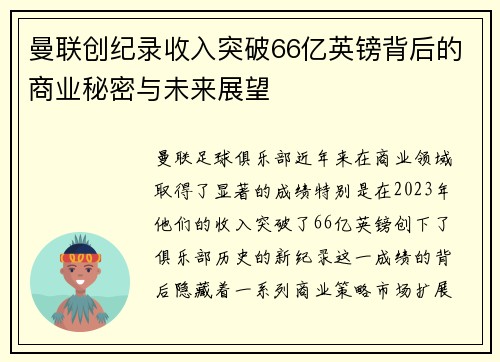 曼联创纪录收入突破66亿英镑背后的商业秘密与未来展望