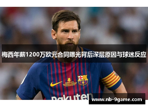 梅西年薪1200万欧元合同曝光背后深层原因与球迷反应