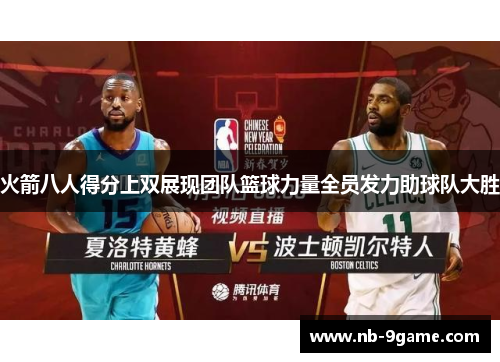 火箭八人得分上双展现团队篮球力量全员发力助球队大胜