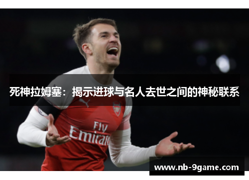 死神拉姆塞：揭示进球与名人去世之间的神秘联系