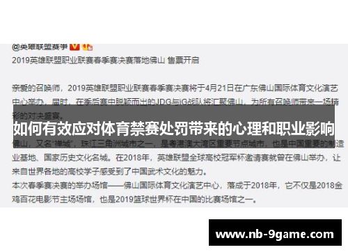 如何有效应对体育禁赛处罚带来的心理和职业影响