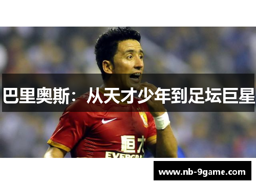 巴里奥斯：从天才少年到足坛巨星