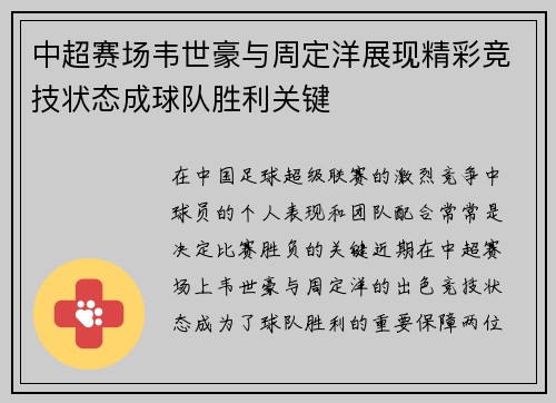 中超赛场韦世豪与周定洋展现精彩竞技状态成球队胜利关键