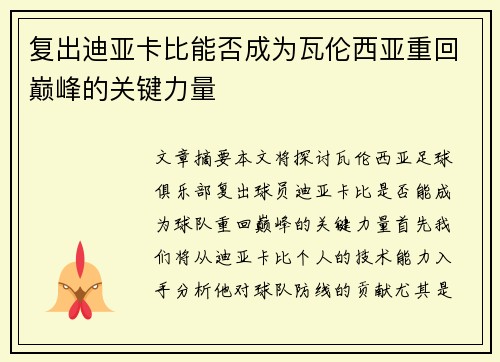 复出迪亚卡比能否成为瓦伦西亚重回巅峰的关键力量