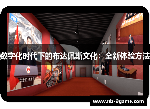 数字化时代下的布达佩斯文化：全新体验方法