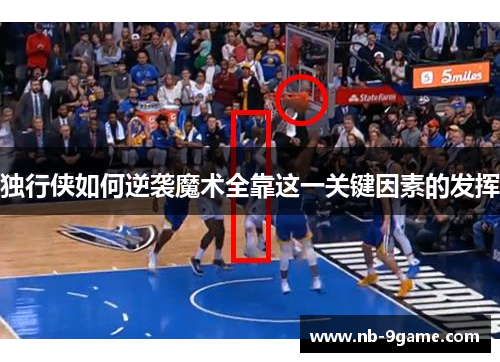 独行侠如何逆袭魔术全靠这一关键因素的发挥