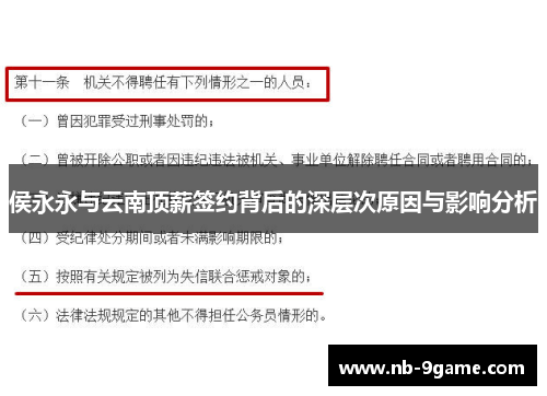 侯永永与云南顶薪签约背后的深层次原因与影响分析