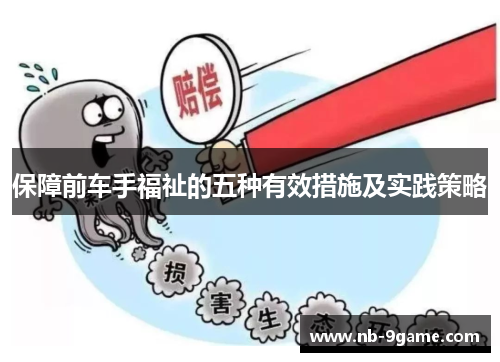 保障前车手福祉的五种有效措施及实践策略