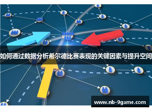 如何通过数据分析希尔德比赛表现的关键因素与提升空间