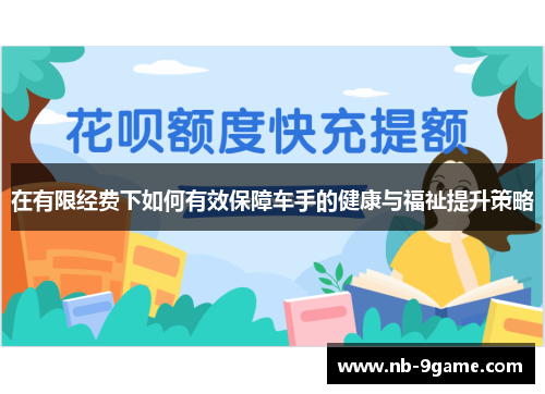 在有限经费下如何有效保障车手的健康与福祉提升策略