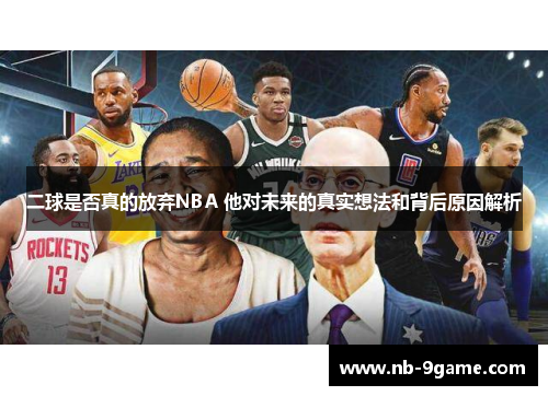 二球是否真的放弃NBA 他对未来的真实想法和背后原因解析