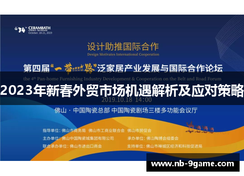 2023年新春外贸市场机遇解析及应对策略