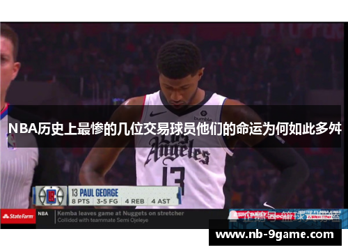 NBA历史上最惨的几位交易球员他们的命运为何如此多舛