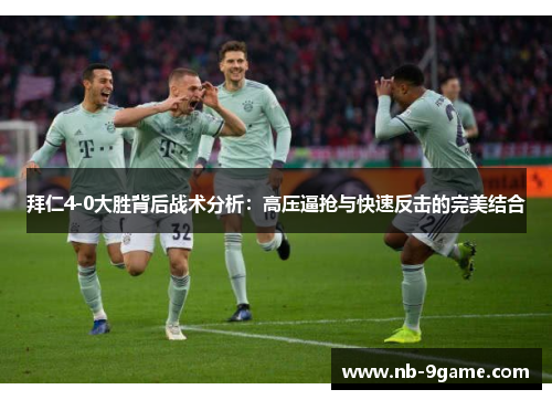 拜仁4-0大胜背后战术分析：高压逼抢与快速反击的完美结合
