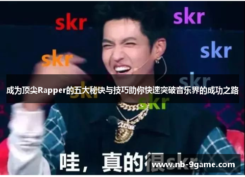 成为顶尖Rapper的五大秘诀与技巧助你快速突破音乐界的成功之路