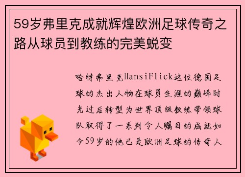 59岁弗里克成就辉煌欧洲足球传奇之路从球员到教练的完美蜕变