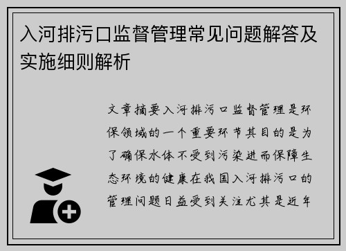 入河排污口监督管理常见问题解答及实施细则解析