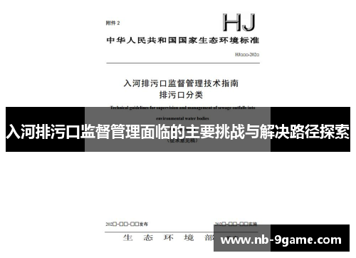 入河排污口监督管理面临的主要挑战与解决路径探索